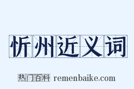 忻州近义词是什么意思的图片